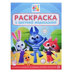 Раскраска с цветной подсказкой № РЦП 2507 "Цветняшки"