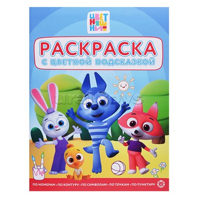 Раскраска с цветной подсказкой № РЦП 2507 "Цветняшки"