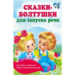 АСТ Дмитриева В.Г. "Сказки-болтушки для запуска речи"