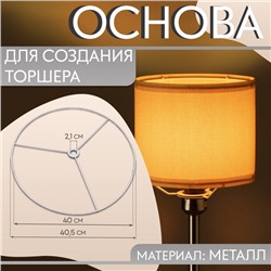 Основа для плетения торшера «Круг», металлическая, d = 40/40.5 см, цвет серебряный
