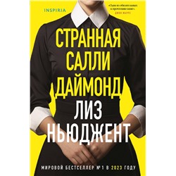 Эксмо Лиз Ньюджент "Странная Салли Даймонд (формат клатчбук)"