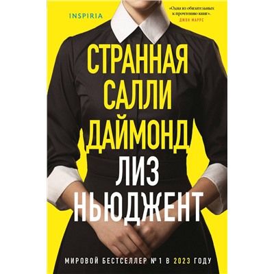 Эксмо Лиз Ньюджент "Странная Салли Даймонд (формат клатчбук)"