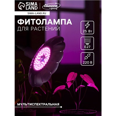Фитолампа для растений Luazon Lighting «Ромашка», 25 Вт, Е27, 230 мм, IP20, 220 В, 160°, мультиспектральная