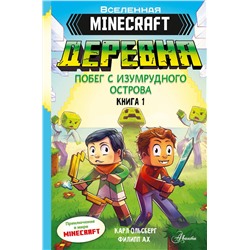 АСТ Карл Ольсберг, Филипп Ах "Minecraft. ДЕРЕВНЯ. Побег с изумрудного острова"