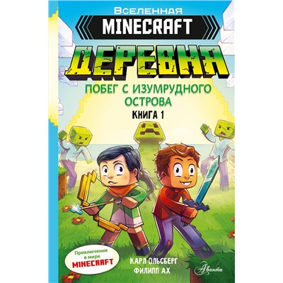АСТ Карл Ольсберг, Филипп Ах "Minecraft. ДЕРЕВНЯ. Побег с изумрудного острова"