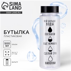 Бутылка для воды пластиковая «Пей больше воды», 500 мл