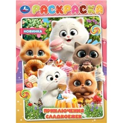 Приключения сладкоежек. Раскраска