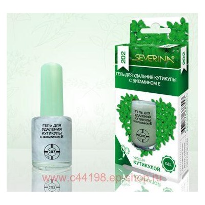 Severina-202 Гель для удаления кутикулы с витамином Е 11мл