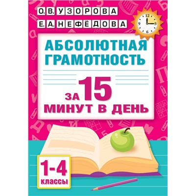 АСТ Узорова О.В., Нефедова Е.А. "Абсолютная грамотность за 15 минут в день. 1-4 классы"