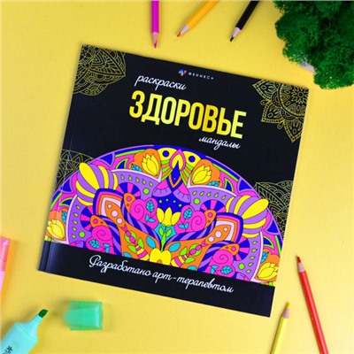 Раскраска "Раскраски-мандалы" 215х215 мм 16л "ЗДОРОВЬЕ" 63620 Феникс