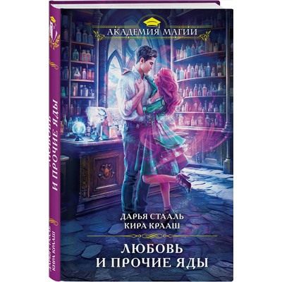 361403 Эксмо Дарья Стааль, Кира Крааш "Любовь и прочие яды"