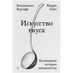 Эксмо Бенджамин Вургафт, Мерри Уайт "Искусство вкуса"