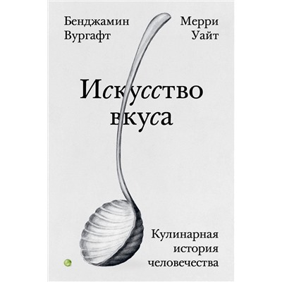 Эксмо Бенджамин Вургафт, Мерри Уайт "Искусство вкуса"