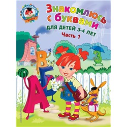 Эксмо Н. В. Володина "Знакомлюсь с буквами: для детей 3-4 лет. Ч. 1"