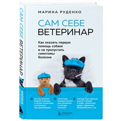 Эксмо Марина Руденко "Сам себе ветеринар. Как оказать первую помощь собаке и не пропустить симптомы болезни"