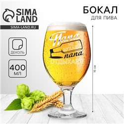 Бокал для пива с надписью «Папа не бухает», 400 мл, 18+