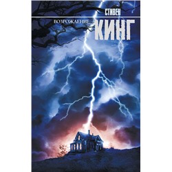 АСТ Стивен Кинг "Возрождение"