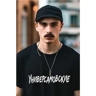 Футболка Универсам унисекс,  СП0003