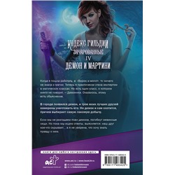 АСТ Аннетт Мари "Демон и мартини"