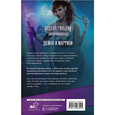 АСТ Аннетт Мари "Демон и мартини"