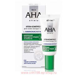 Витэкс Skin AHA Clinic Крем-компресс для кожи вокруг глаз с аминокислотами 20 мл
