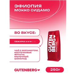 Кофе в зёрнах Эфиопия Мокко Сидамо, уп. 250 г