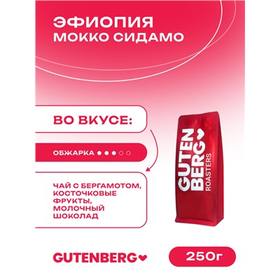 Кофе в зёрнах Эфиопия Мокко Сидамо, уп. 250 г