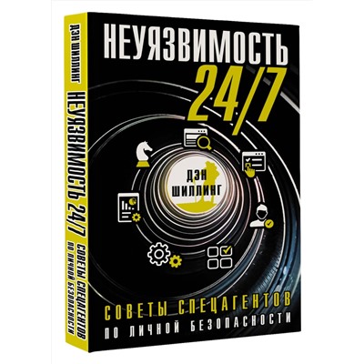 АСТ Дэн Шиллинг "Неуязвимость 24/7. Советы спецагентов по личной безопасности"