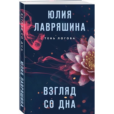 Эксмо Юлия Лавряшина "Взгляд со дна"