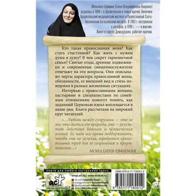 АСТ монахиня Евфимия "Православная жена. Как найти мужа и стать счастливой."