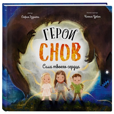 Эксмо София Эззиати "Герои снов. Сила твоего сердца"