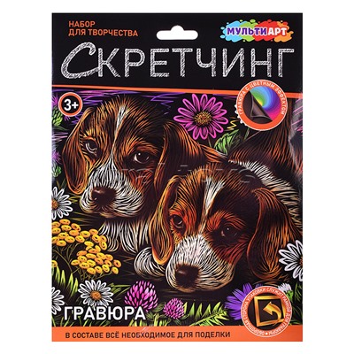 Скретчинг гравюра 18*24см "Щенки"