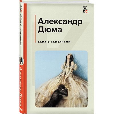Эксмо Александр Дюма "Дама с камелиями (с иллюстрациями)"