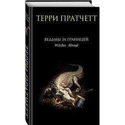 Эксмо Терри Пратчетт "Ведьмы за границей"
