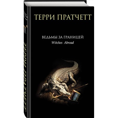 Эксмо Терри Пратчетт "Ведьмы за границей"