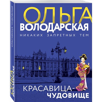 Эксмо Ольга Володарская "Красавица-чудовище"