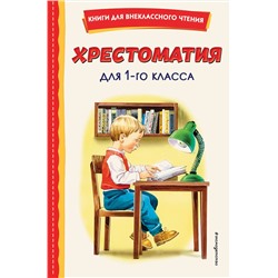 Эксмо "Хрестоматия для 1-го класса (с ил.)"