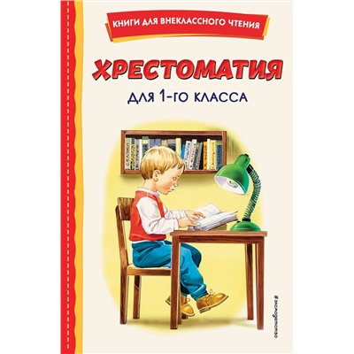 Эксмо "Хрестоматия для 1-го класса (с ил.)"