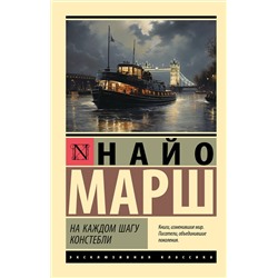 АСТ Найо Марш "На каждом шагу констебли"