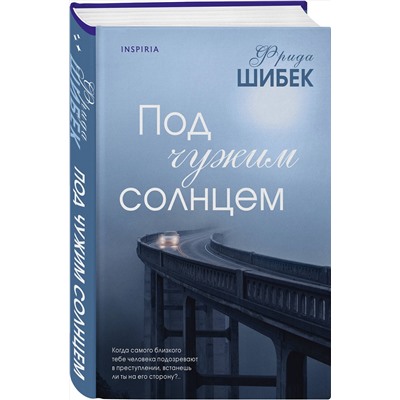 Эксмо Фрида Шибек "Под чужим солнцем"