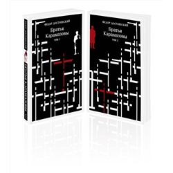 460553 Эксмо Федор Достоевский "Братья Карамазовы (комплект из двух книг)"