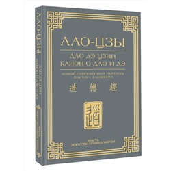 АСТ Лао-Цзы "Дао дэ цзин. Канон о Дао и дэ"