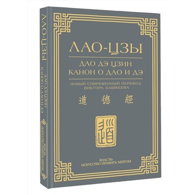 АСТ Лао-Цзы "Дао дэ цзин. Канон о Дао и дэ"