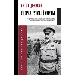 АСТ Деникин А.И. "Очерки русской смуты"
