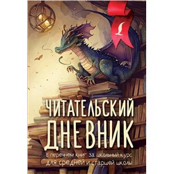 АСТ . "Читательский дневник с перечнем книг за школьный курс для средней и старшей школы"