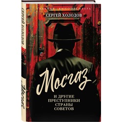 Эксмо Сергей Альбертович Холодов "Мосгаз и другие преступники Страны Советов"
