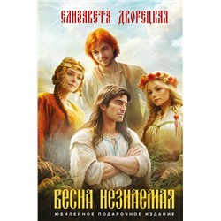420128 Эксмо Елизавета Дворецкая "Князь леса (комплект из трех книг: Огненный волк (Князь леса #1. Подарочное издание)+Утренний Всадник (Князь леса #2. Подарочное издание)+Весна незнаемая (Князь леса #3. Подарочное издание))"