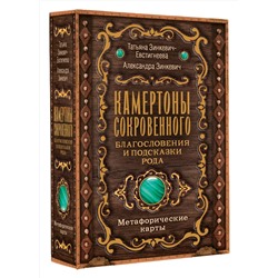 АСТ Татьяна Зинкевич-Евстигнеева, Александра Зинкевич "Камертоны Сокровенного: благословения и подсказки Рода"