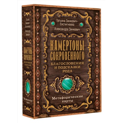 АСТ Татьяна Зинкевич-Евстигнеева, Александра Зинкевич "Камертоны Сокровенного: благословения и подсказки Рода"