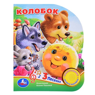 Колобок (1 кнопка 3 песенки)